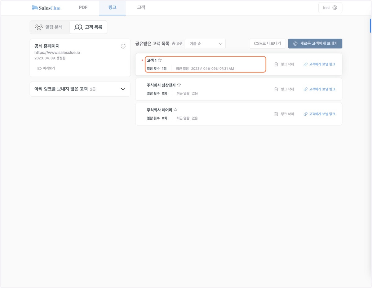클릭이 일어나면 세일즈클루에 실시간으로 표시됩니다. 로그를 눌러 더 자세한 정보를 확인할 수 있습니다.