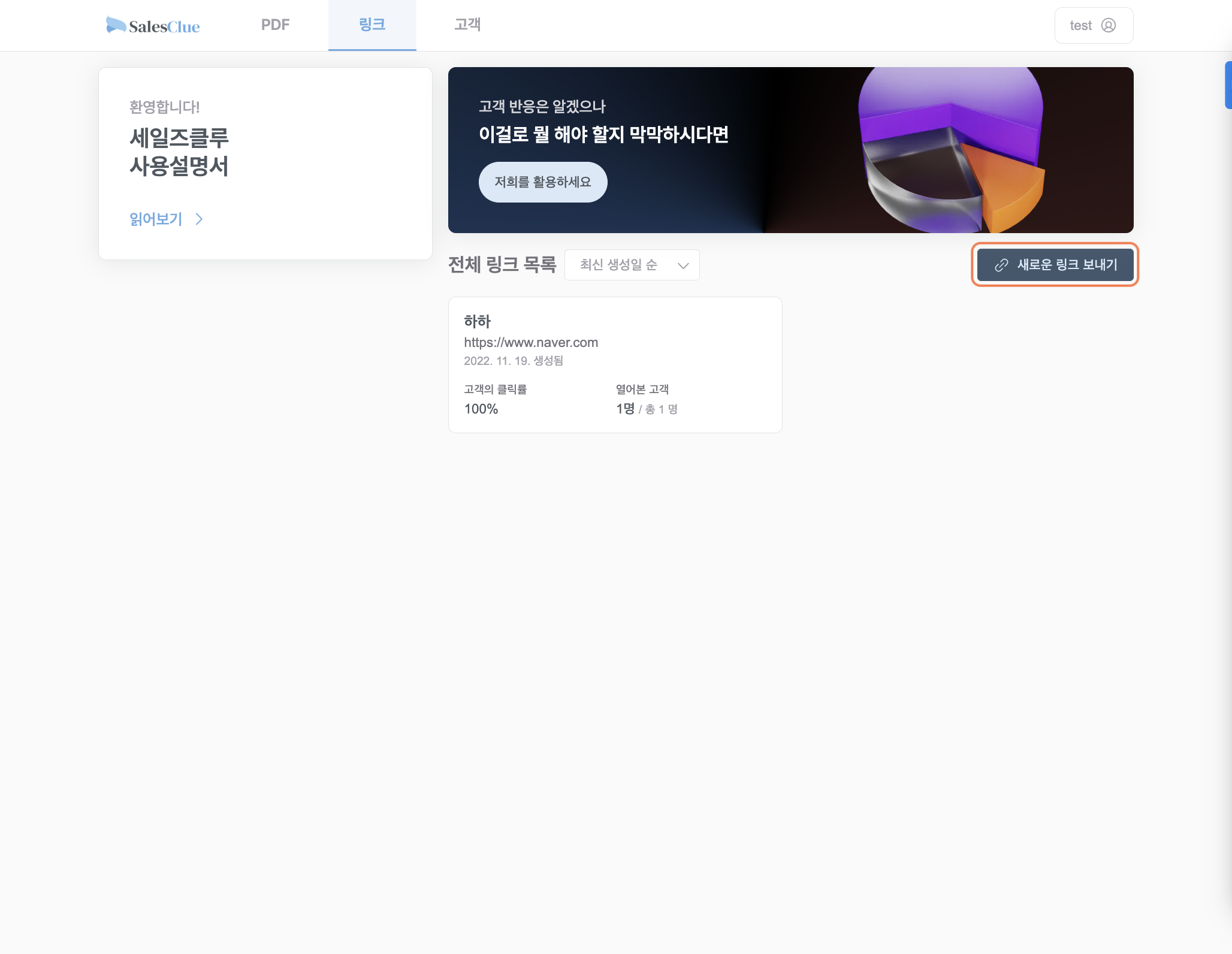 "링크" 탭으로 이동하여 "새로운 링크 보내기" 버튼을 누릅니다