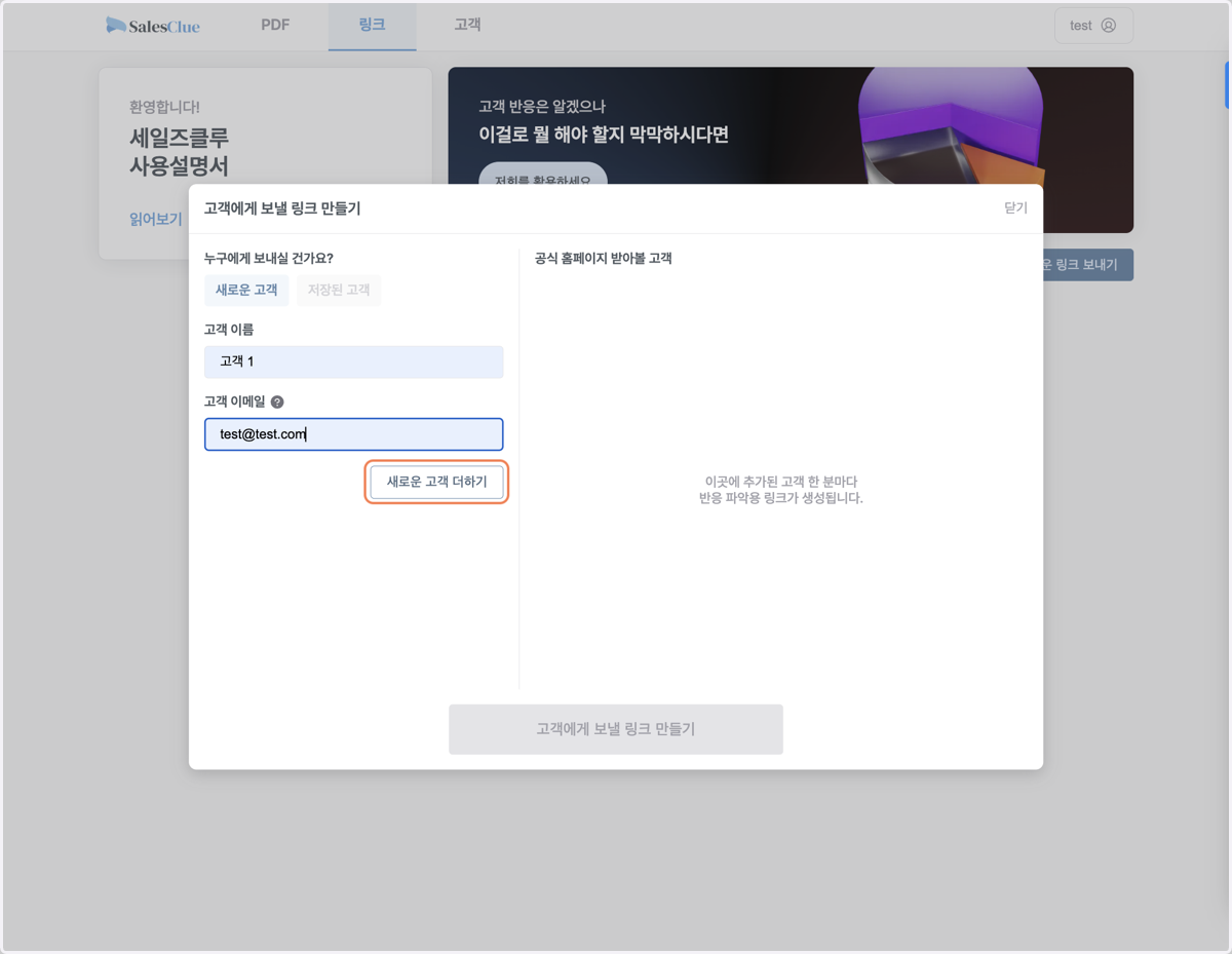 링크를 받아볼 고객을 입력합니다