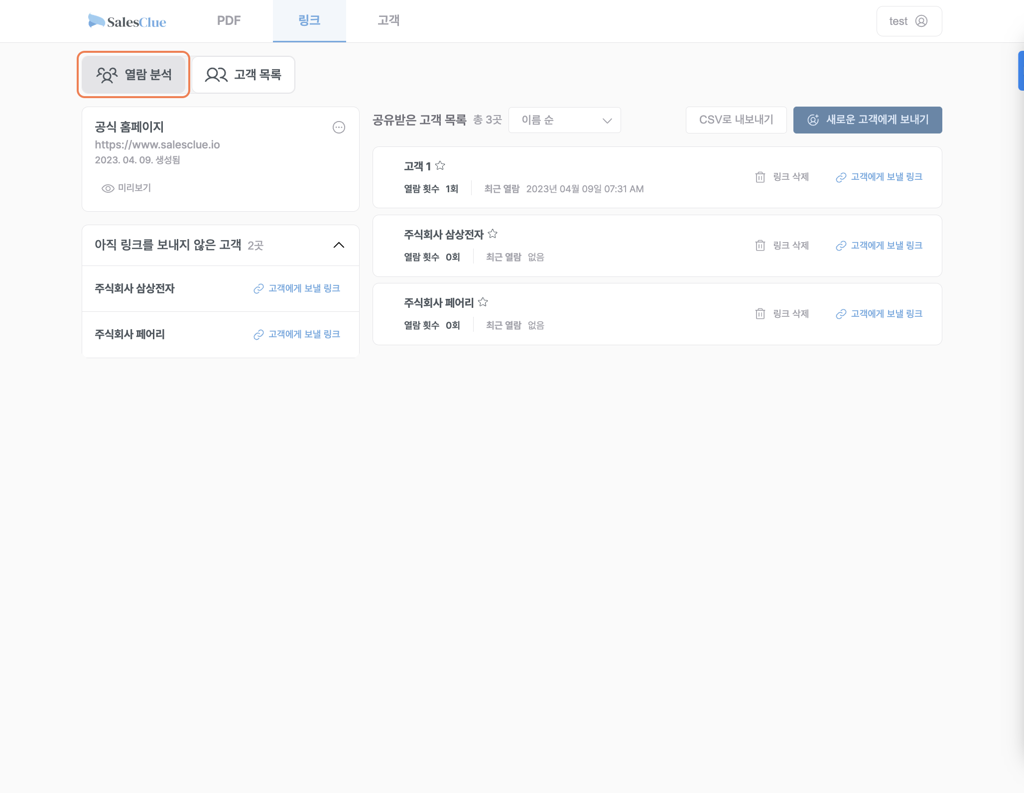 링크 > 열람 분석으로 이동하면, 링크를 클릭한 모든 고객의 클릭 기록을 확인할 수 있습니다