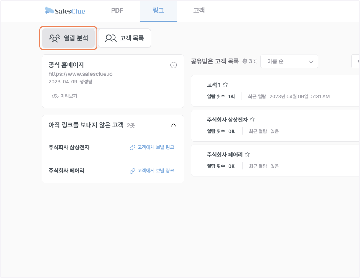 링크 > 열람 분석으로 이동하면, 링크를 클릭한 모든 고객의 클릭 기록을 확인할 수 있습니다