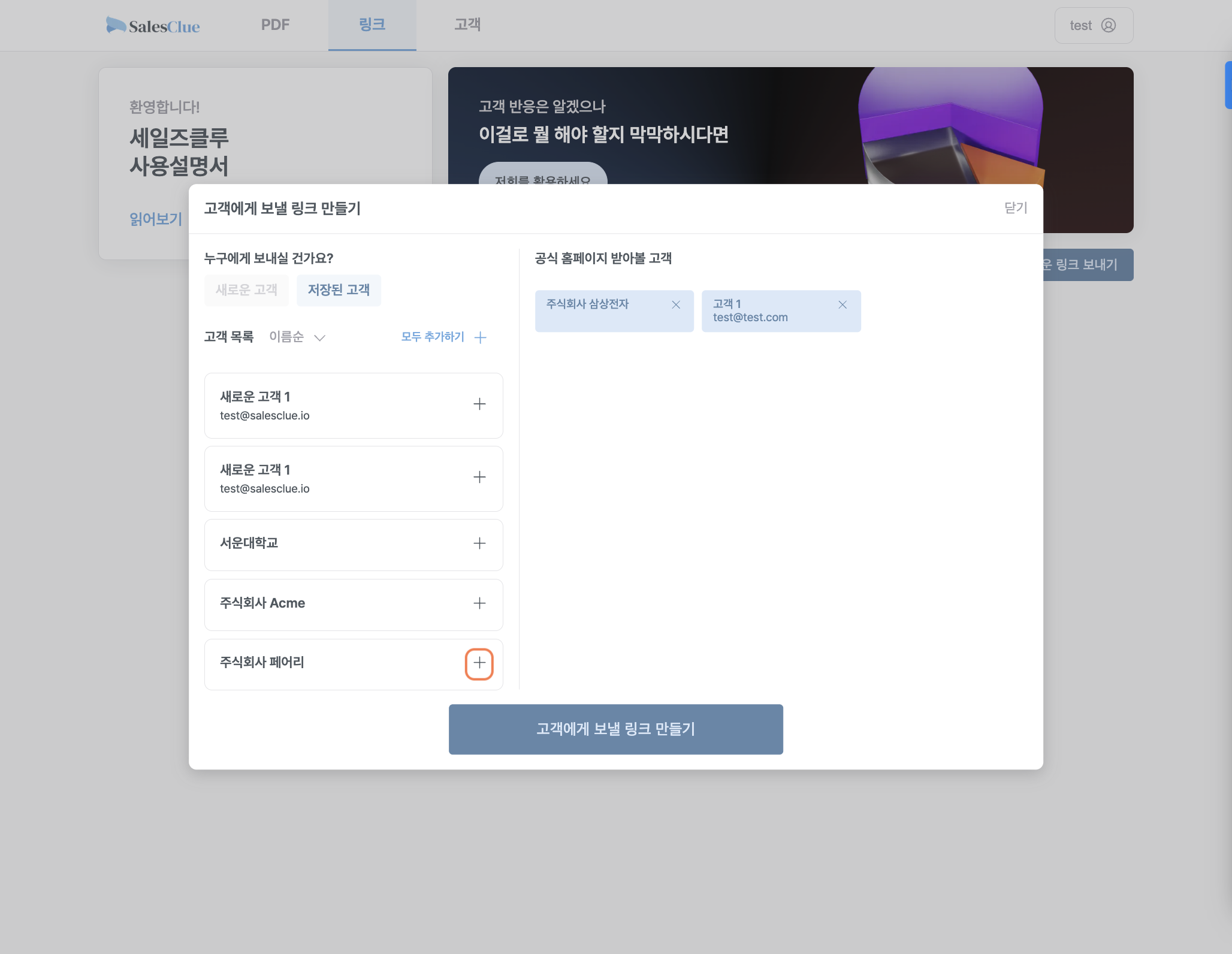 기존에 세일즈클루에 저장된 고객이 있는 경우, "+" 버튼을 눌러 받아볼 고객에 추가합니다