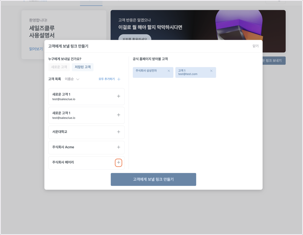 기존에 세일즈클루에 저장된 고객이 있는 경우, "+" 버튼을 눌러 받아볼 고객에 추가합니다