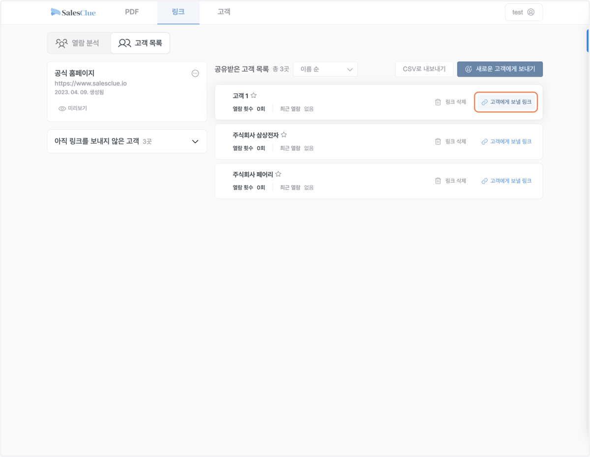 고객 별로 공유 링크가 생성되었습니다. "고객에게 보낼 링크"를 클릭해 공유할 링크를 복사하세요.