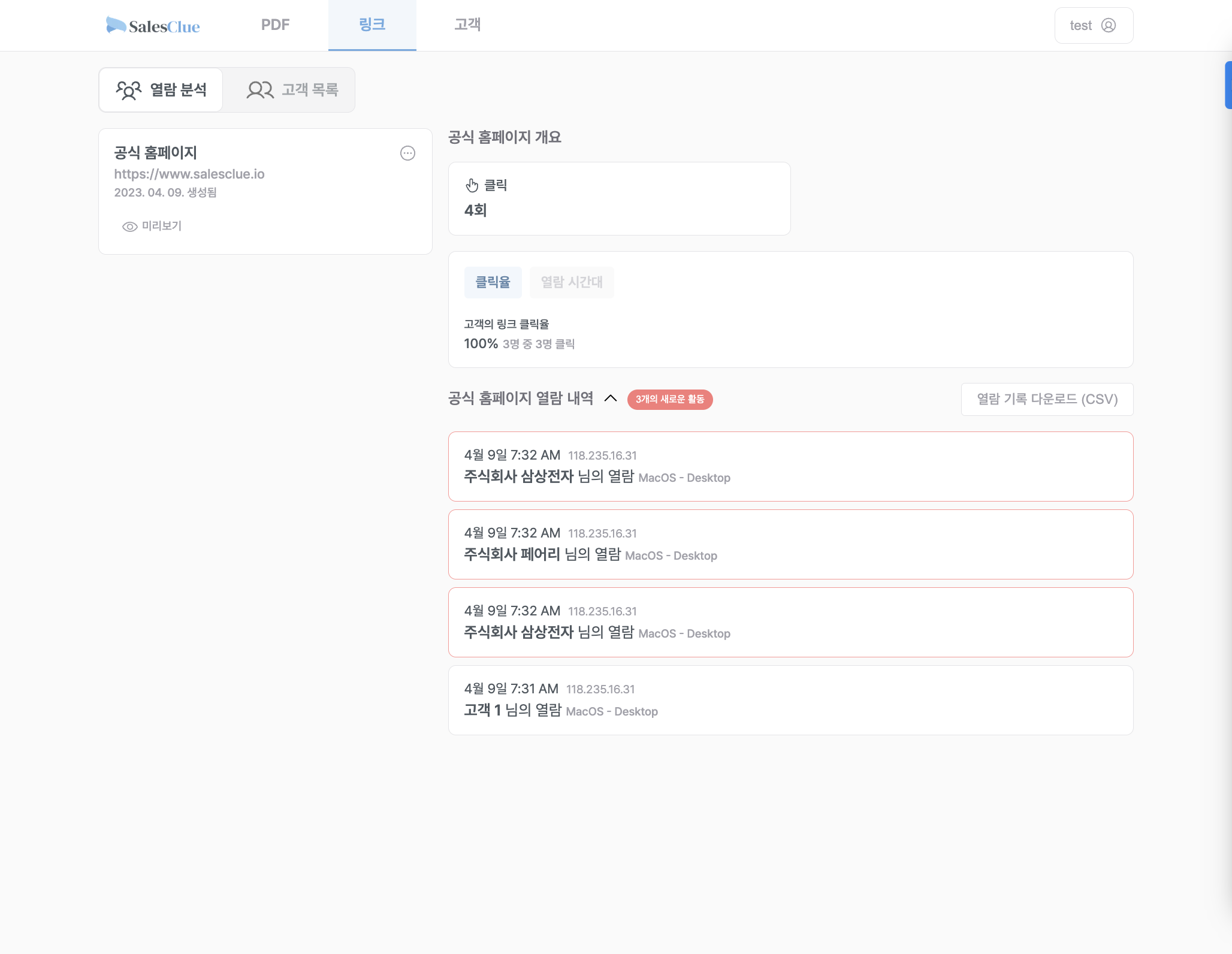 열람 기록 다운로드 버튼을 클릭하면, 모든 고객의 링크 클릭 내역을 CSV로 다운로드 할 수 있습니다