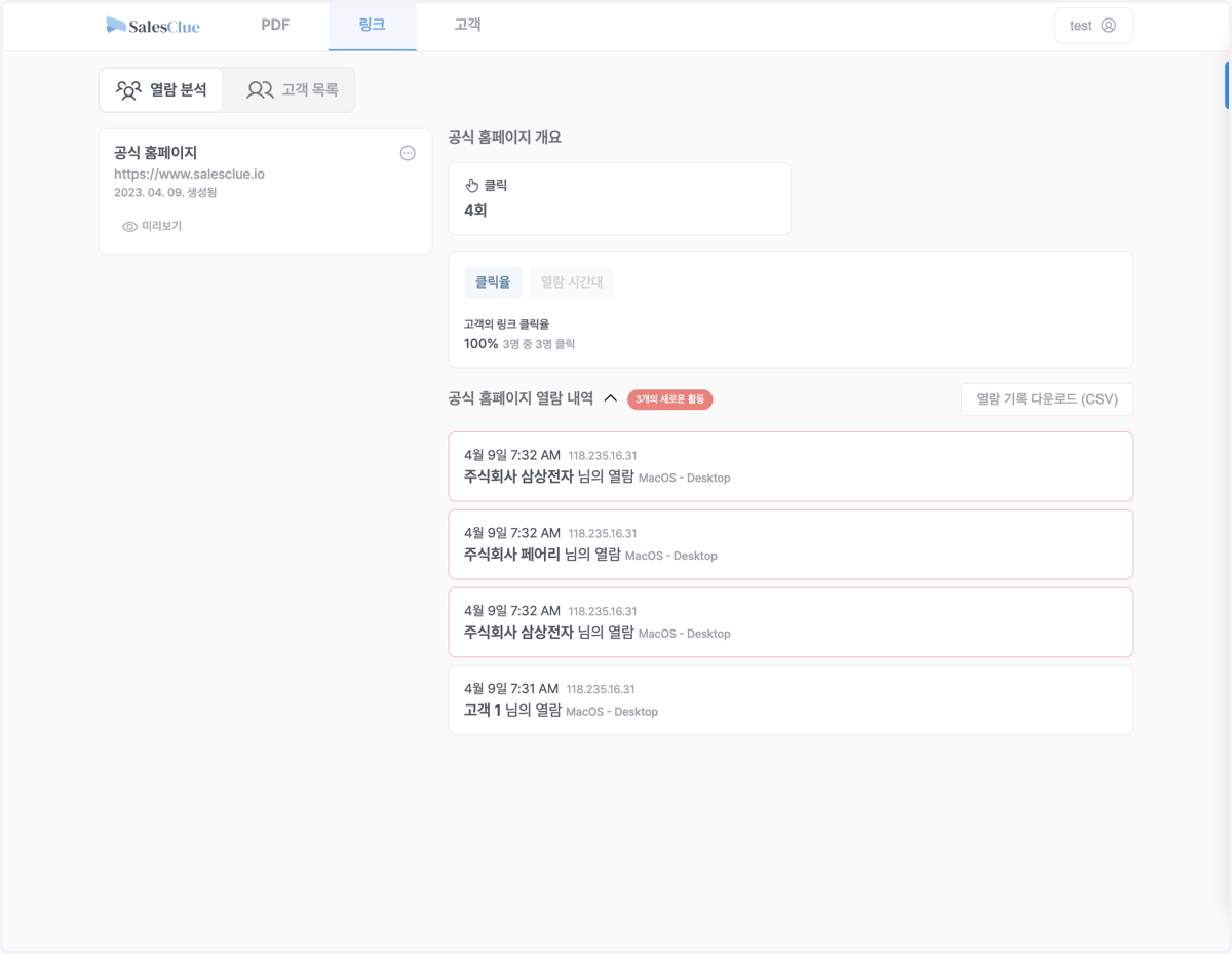 열람 기록 다운로드 버튼을 클릭하면, 모든 고객의 링크 클릭 내역을 CSV로 다운로드 할 수 있습니다