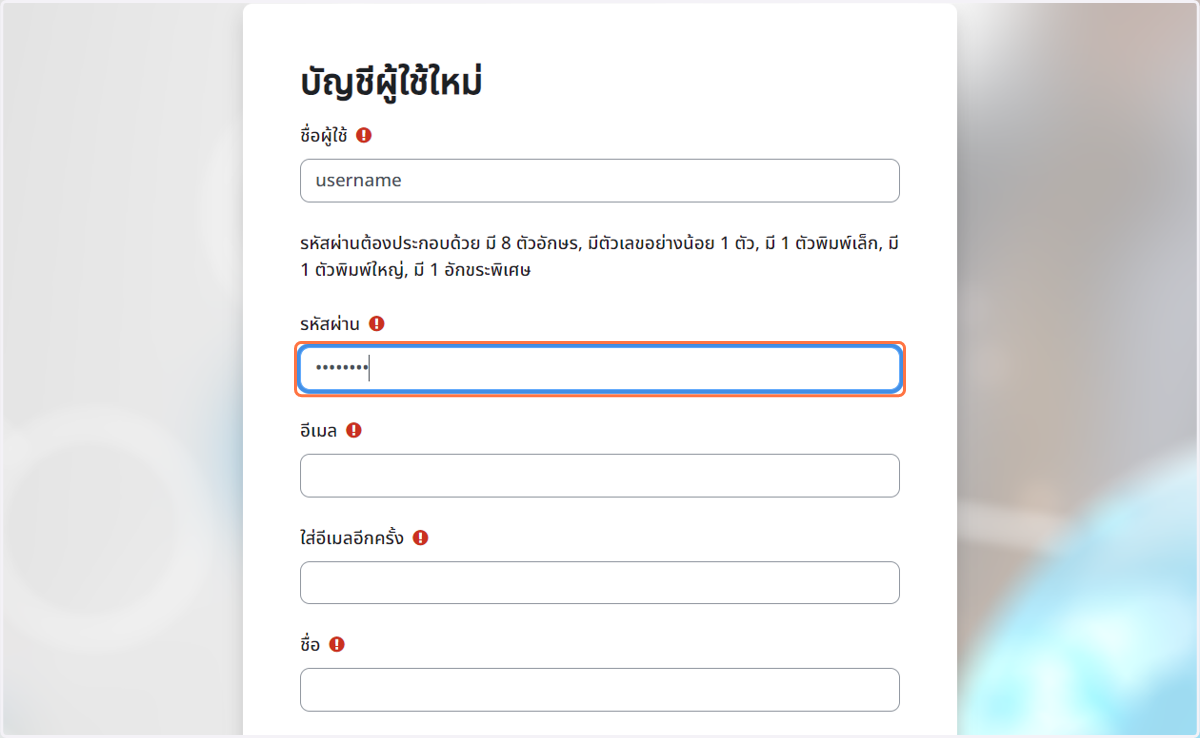 กรอก "รหัสผ่าน" ตามต้องการ แต่ต้องเป็นไปตามเงื่อนไขที่ระบบกำหนด