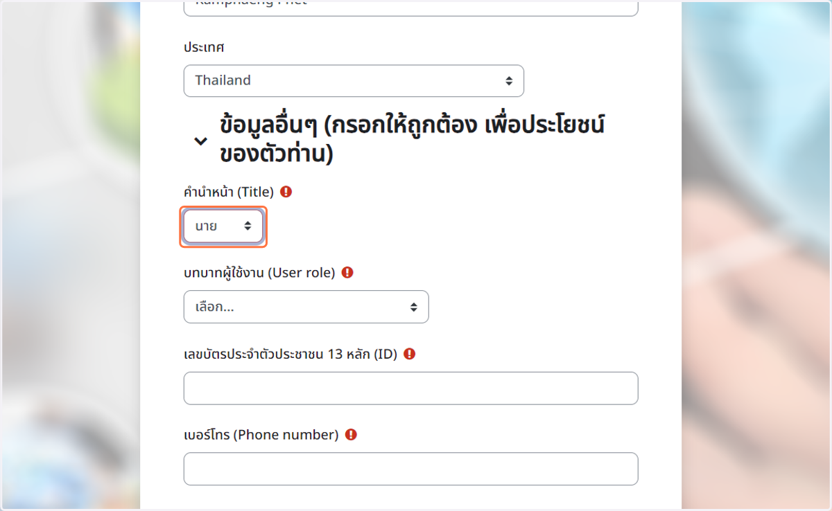 คลิกเลือก คำนำหน้า(Title) ให้ถูกต้อง