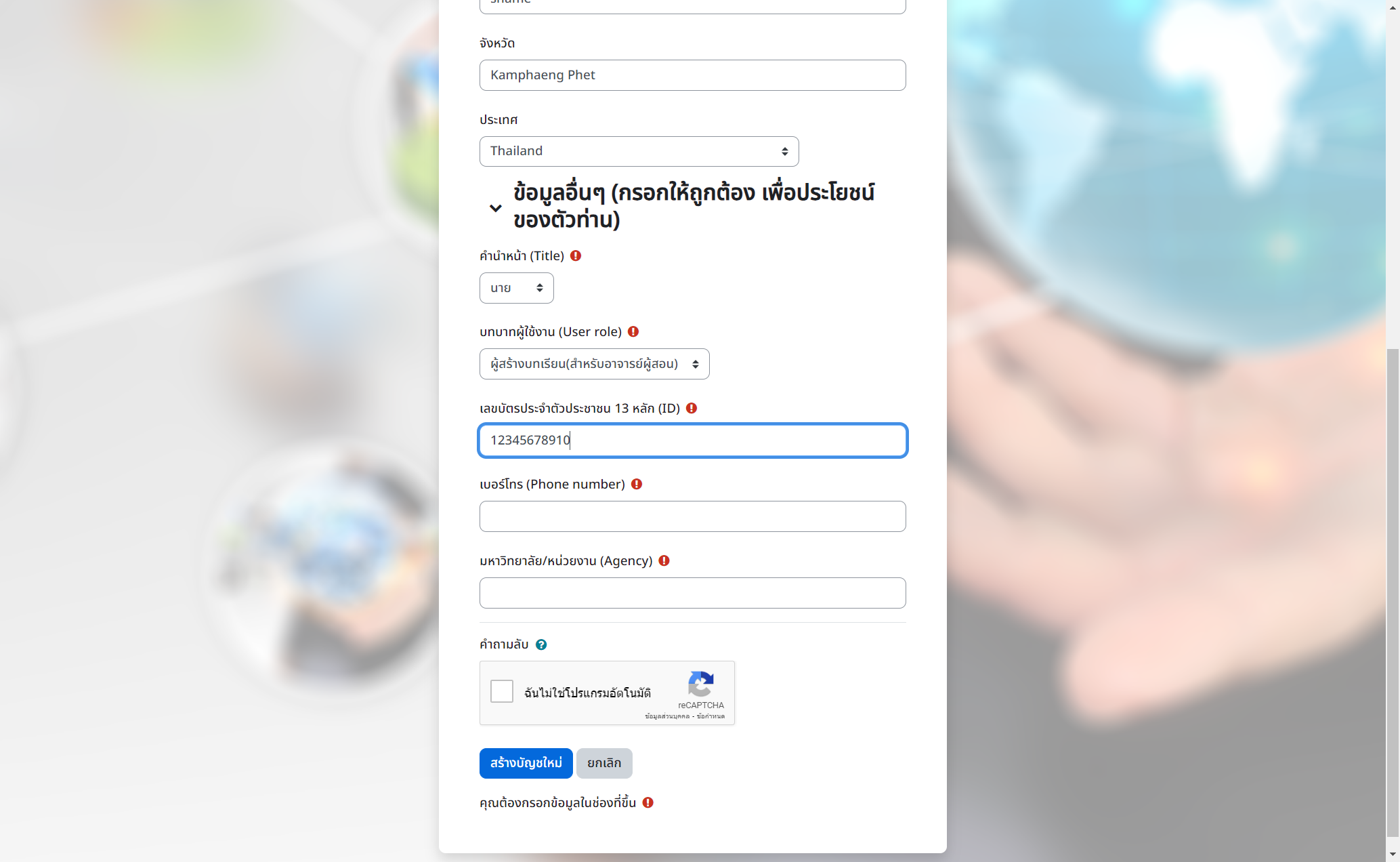 กรอกเลขประจำตัวประชาชน 13 หลัก