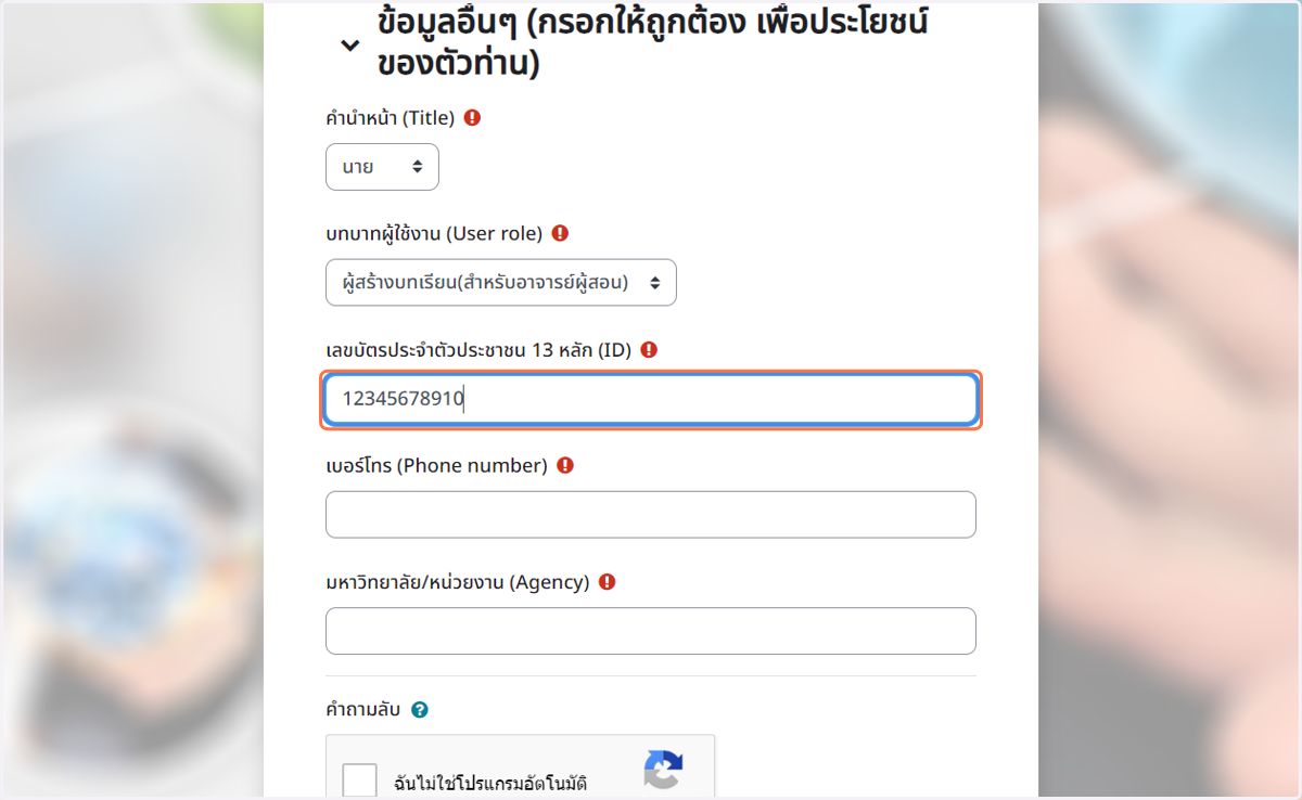กรอกเลขประจำตัวประชาชน 13 หลัก