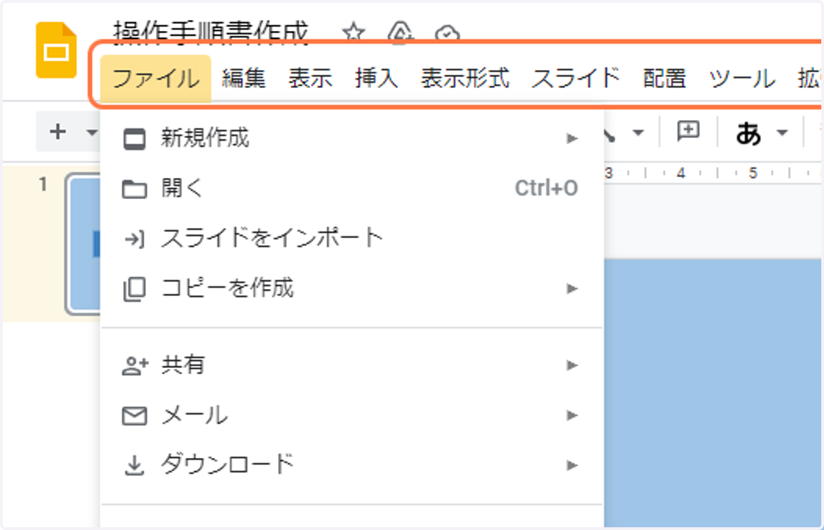 メニューバーの中にある「ファイル」をクリック