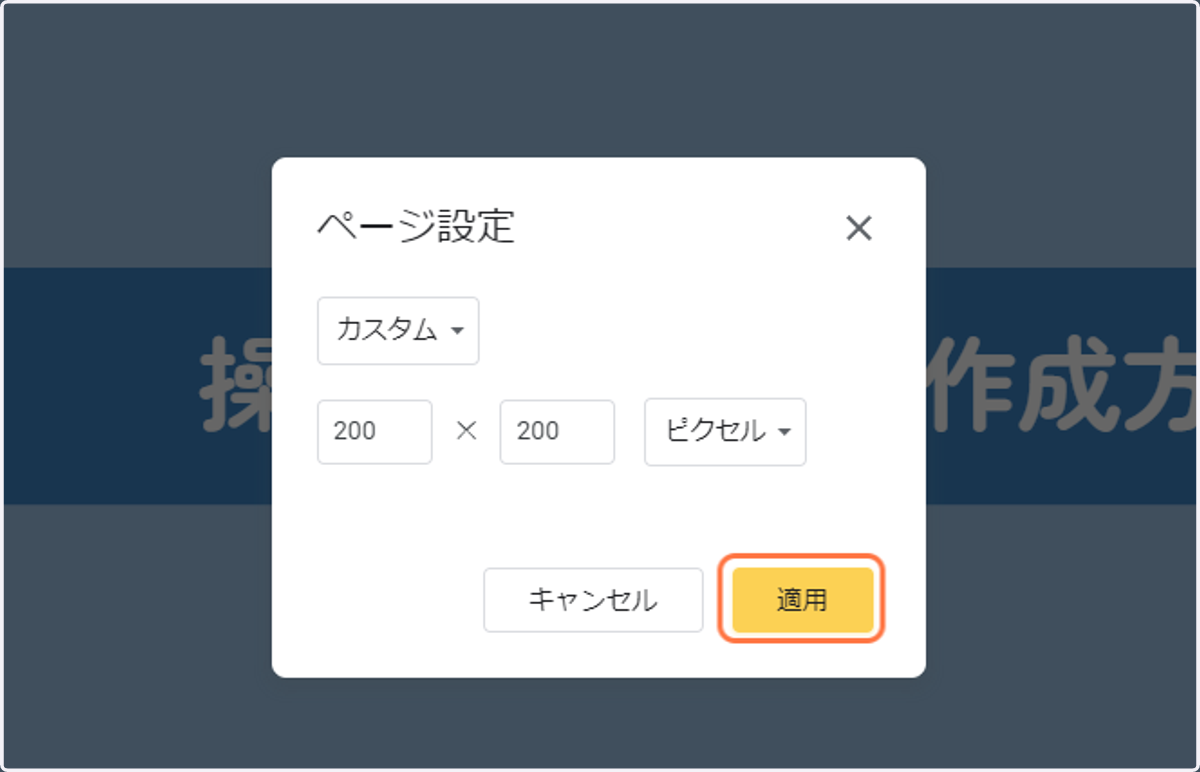 「適用」をクリック
