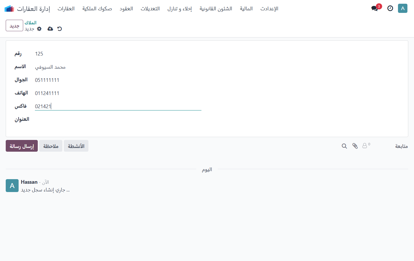 إضافة الفاكس