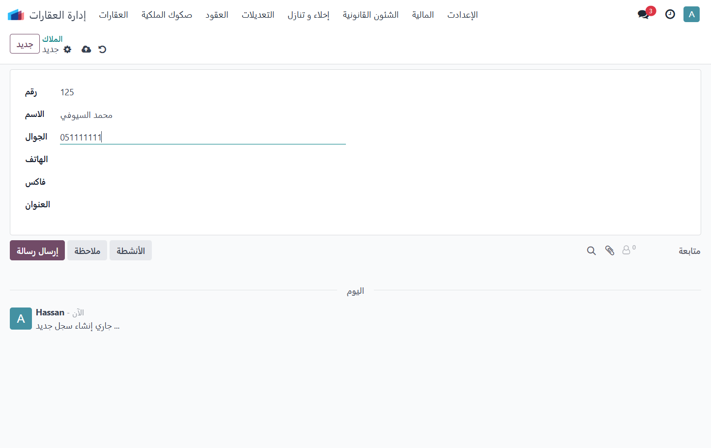 إضافة جوال المالك