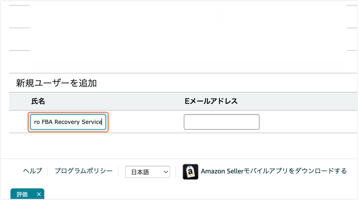 先ほどコピーした名前を"新規ユーザーの氏名"にペーストする