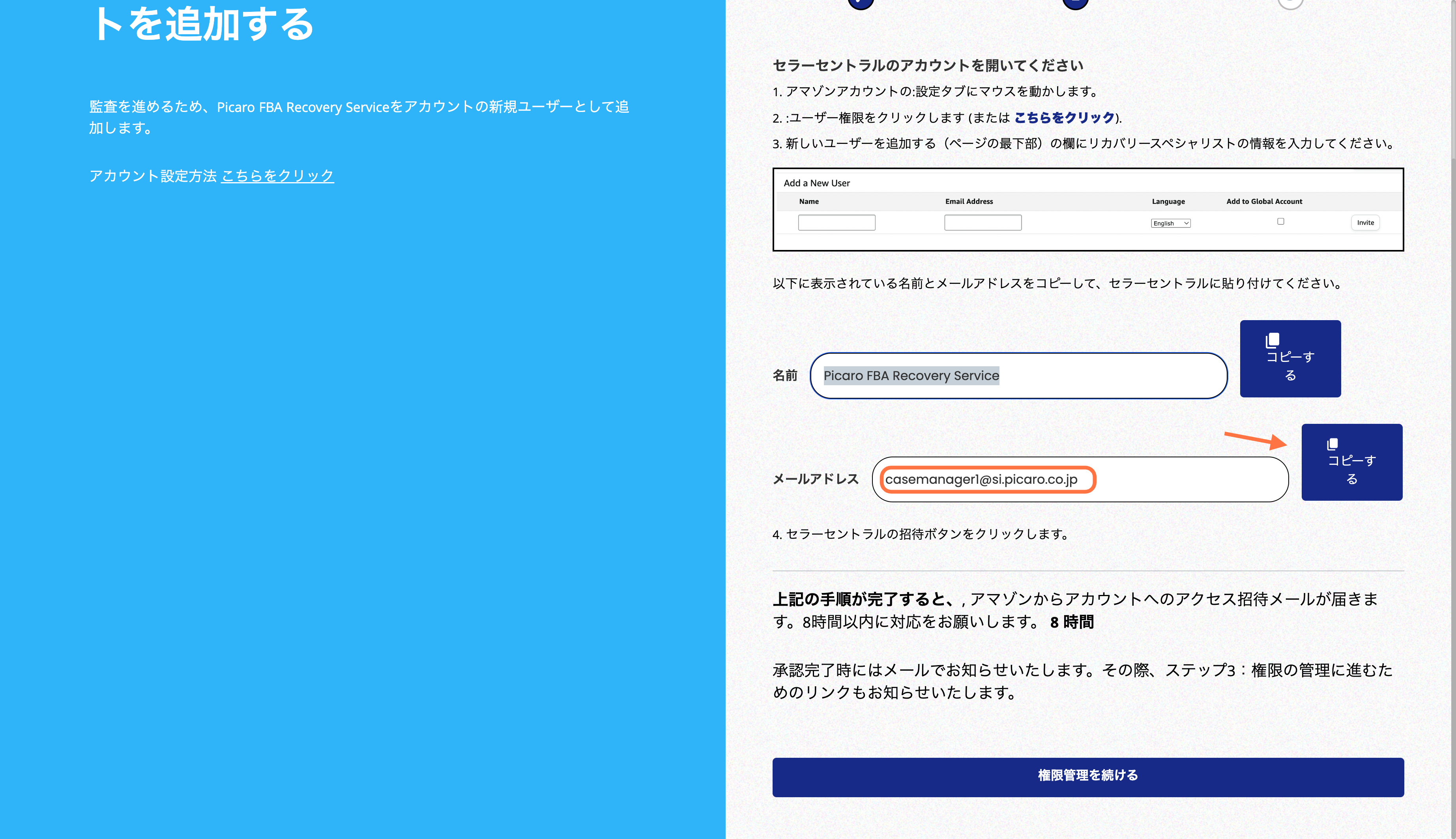 Picaro管理画面に戻り、Eメールアドレスをコピー