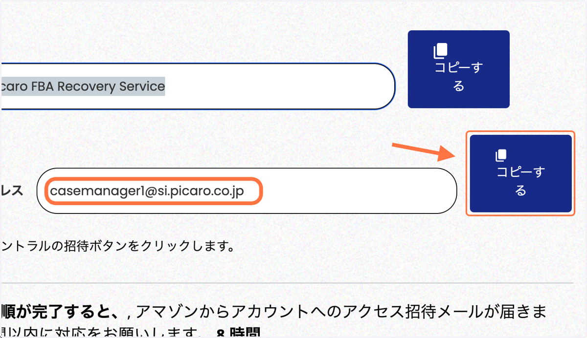 Picaro管理画面に戻り、Eメールアドレスをコピー