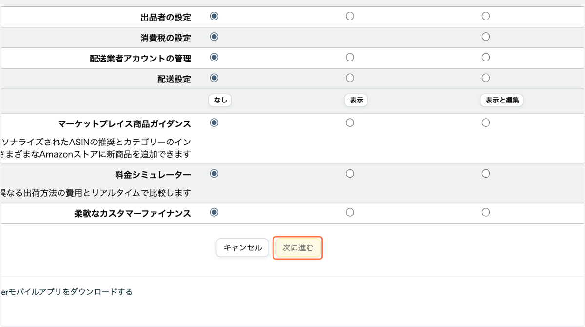 一番下までスクロールし、"次に進む" をクリック