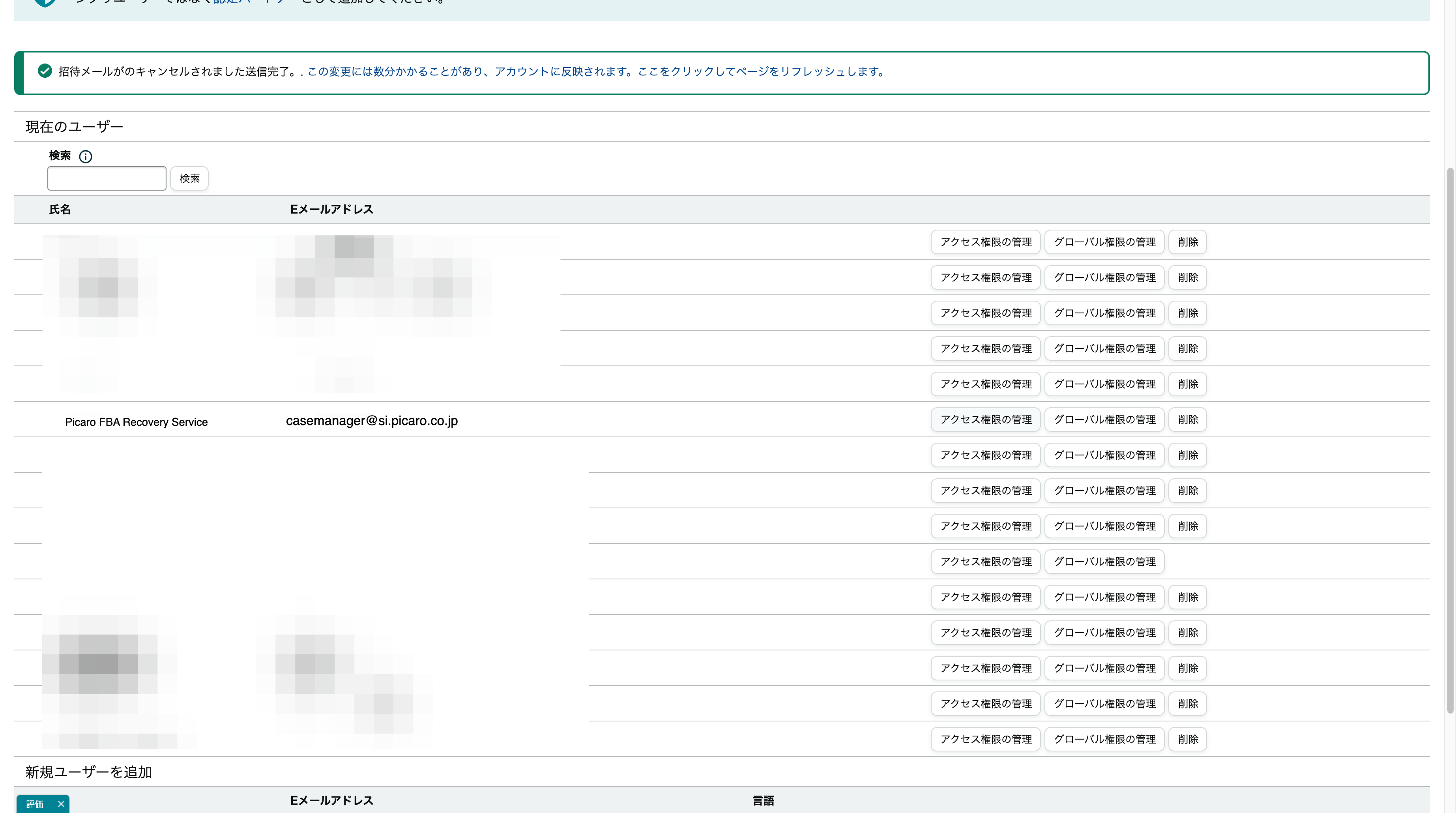 招待が承諾された後、casemanager@si.picaro.co.jp のアクセス権限の管理をクリック