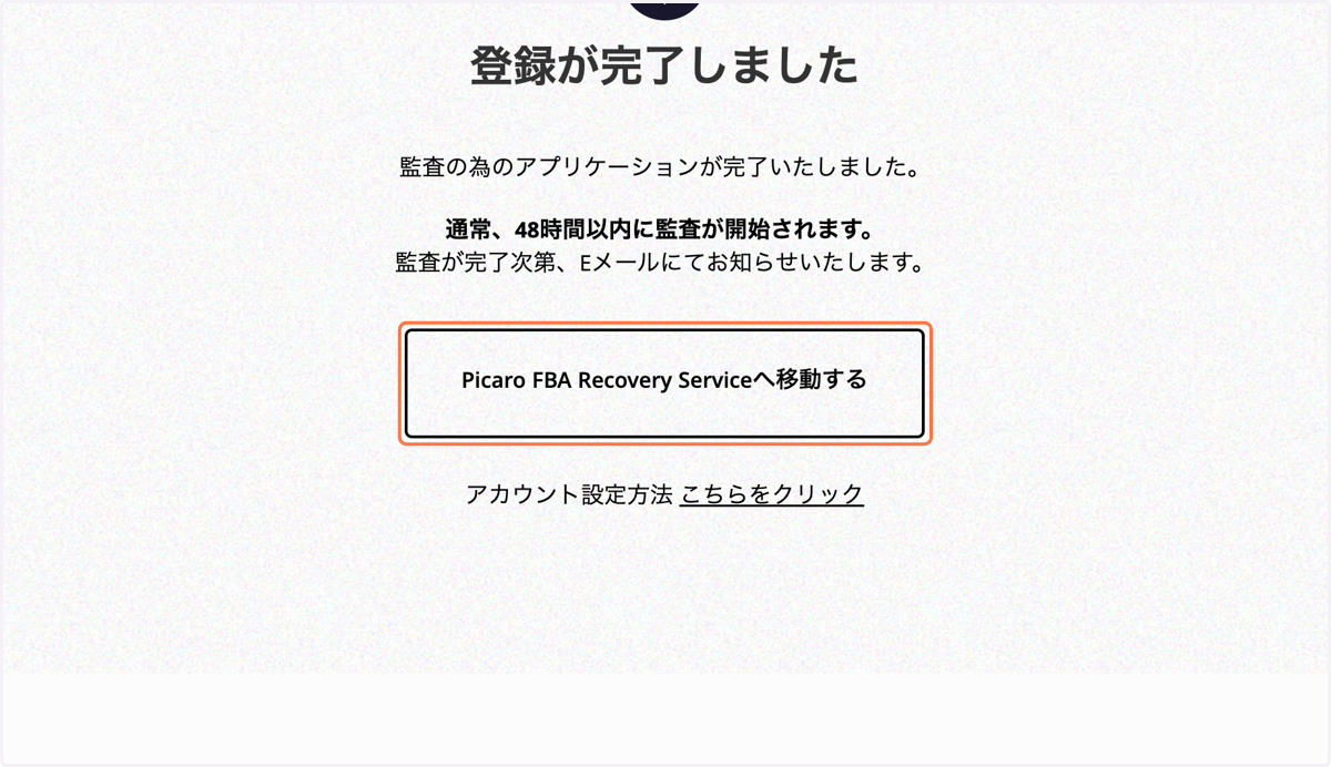 "Picaro FBA Recovery Serviceへ移動する"をクリック