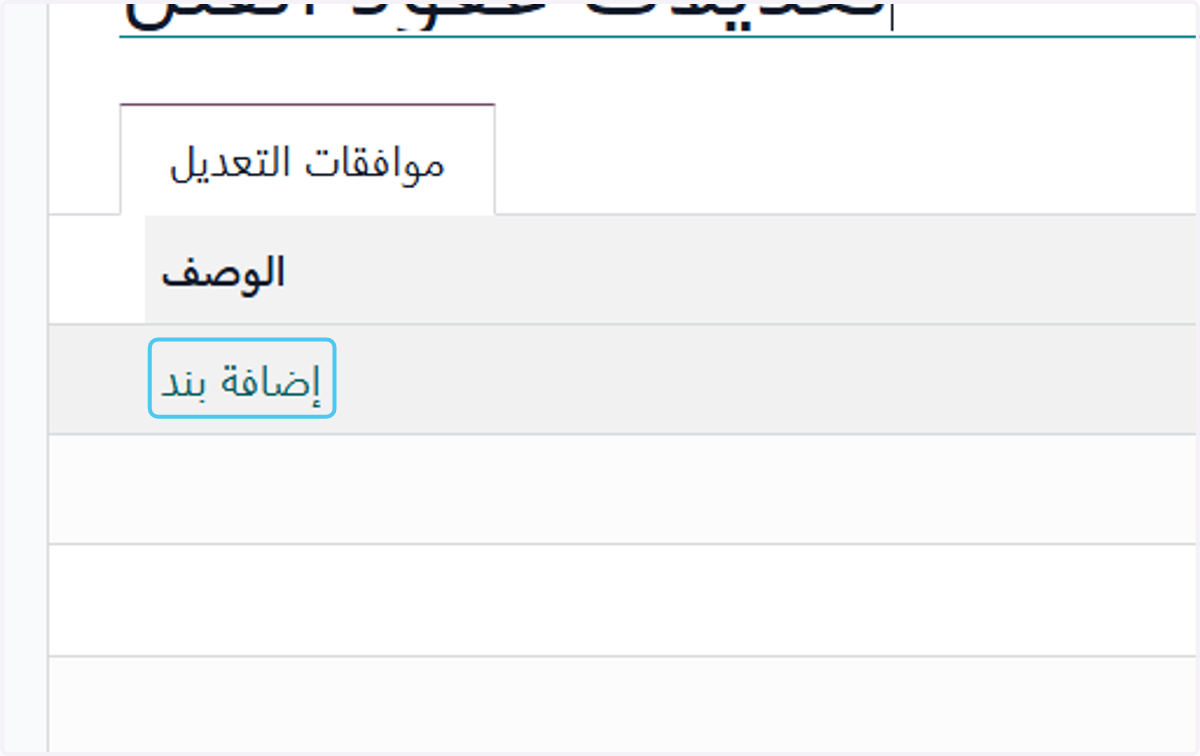 Click on إضافة بند