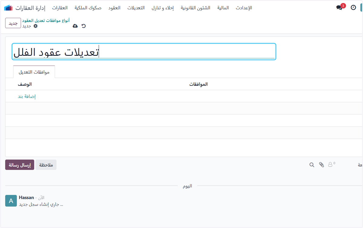 إضافة نوع تعديل علي العقود