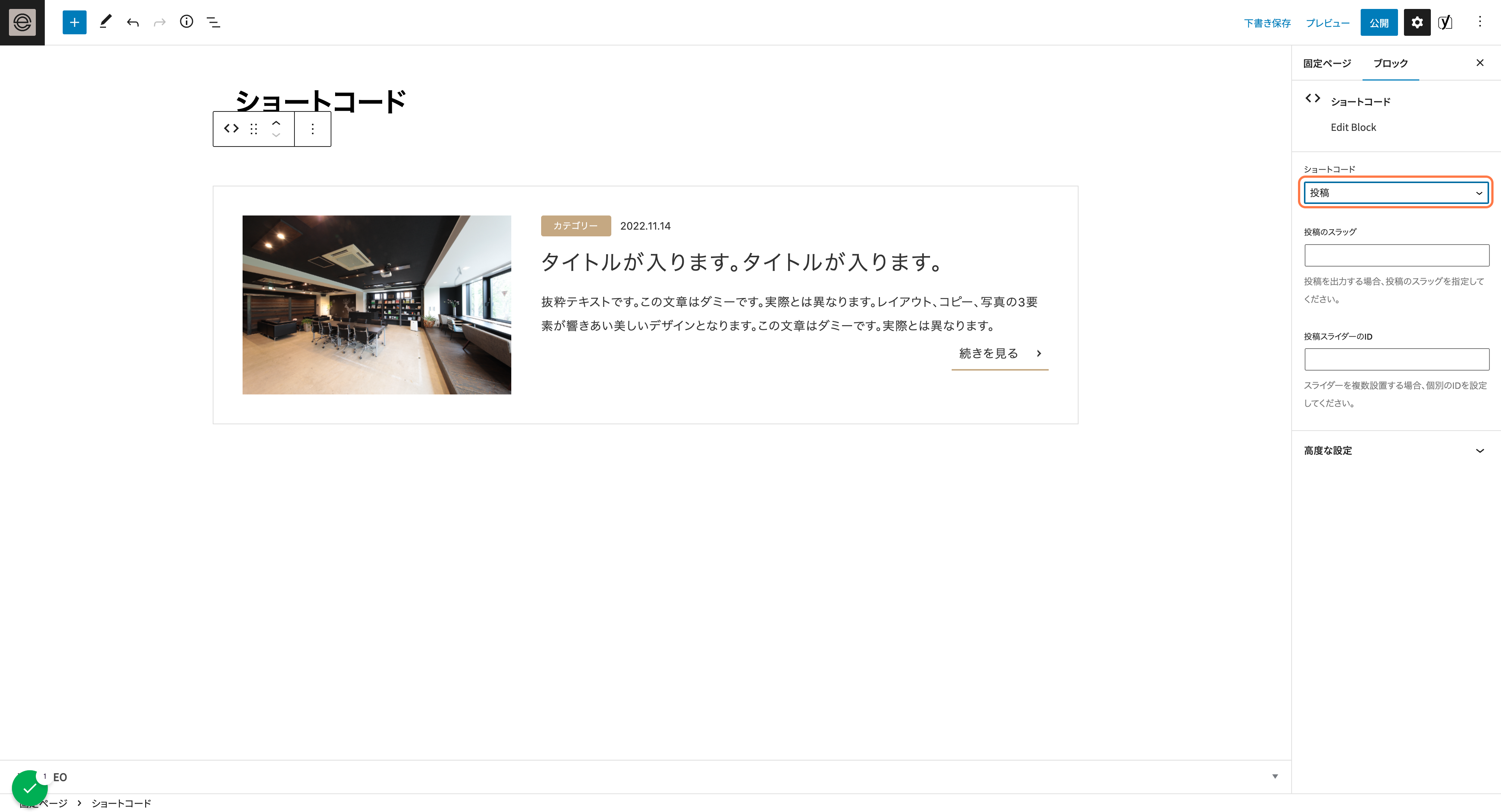 ショートコードは予め用意されています 「ショートコード」のプルダウンを切り替えることで表示内容を変更できます 「投稿」を選択した場合は、1件のコラムが表示されます