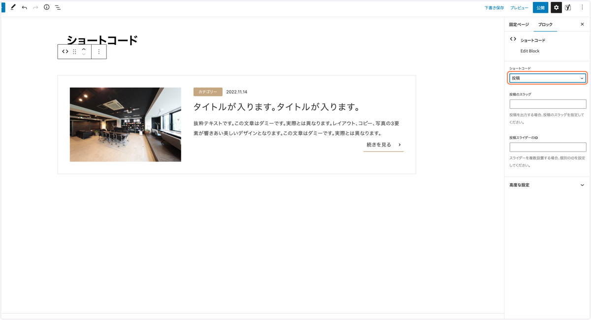 ショートコードは予め用意されています 「ショートコード」のプルダウンを切り替えることで表示内容を変更できます 「投稿」を選択した場合は、1件のコラムが表示されます
