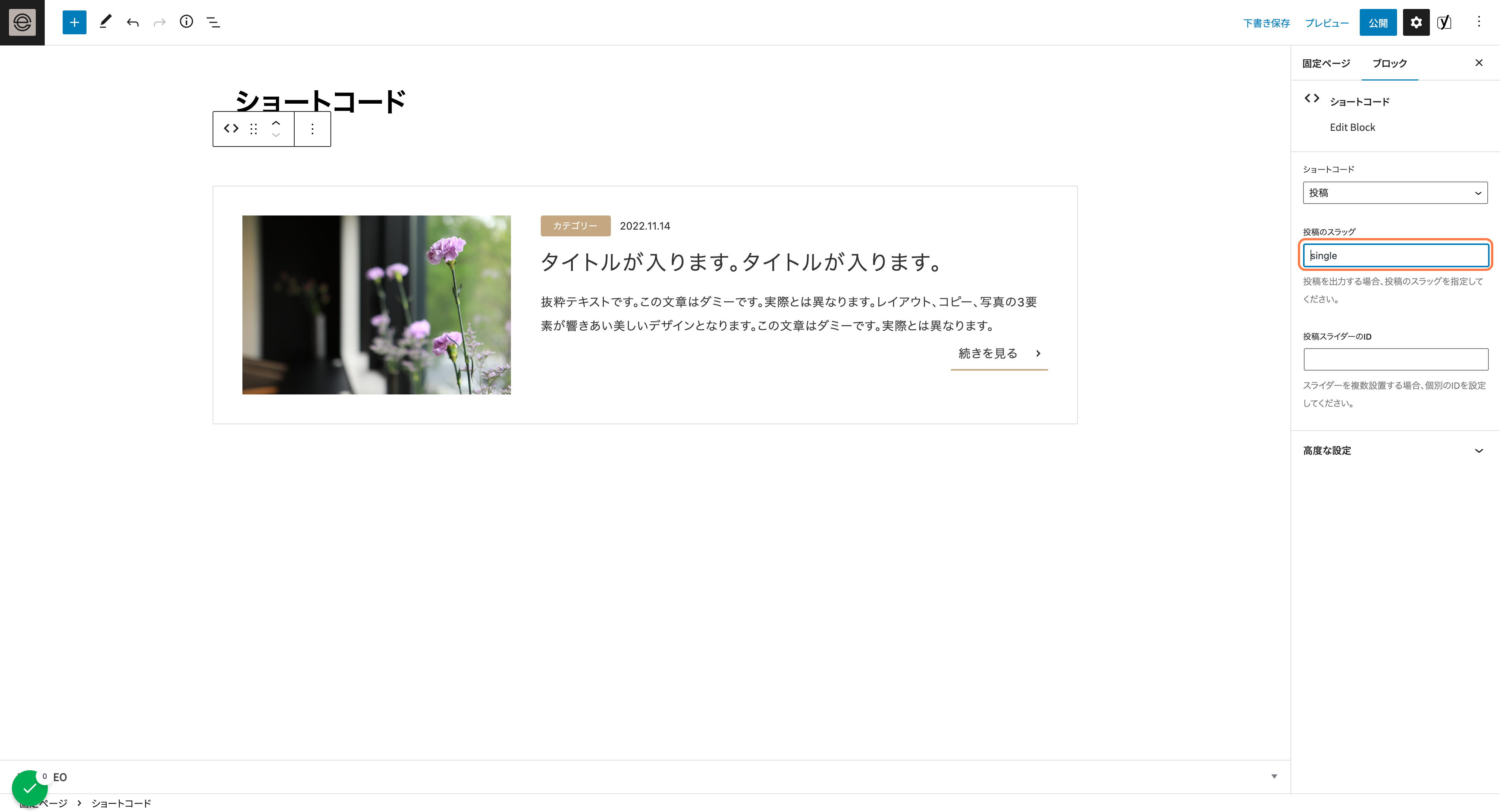 「投稿のスラッグ」にスラッグを指定すると、その記事を表示できます スライダーのIDは使用しないので入力不要です