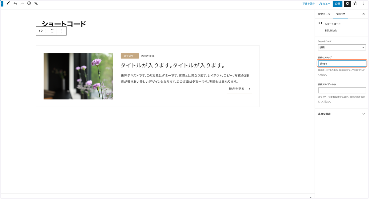 「投稿のスラッグ」にスラッグを指定すると、その記事を表示できます スライダーのIDは使用しないので入力不要です