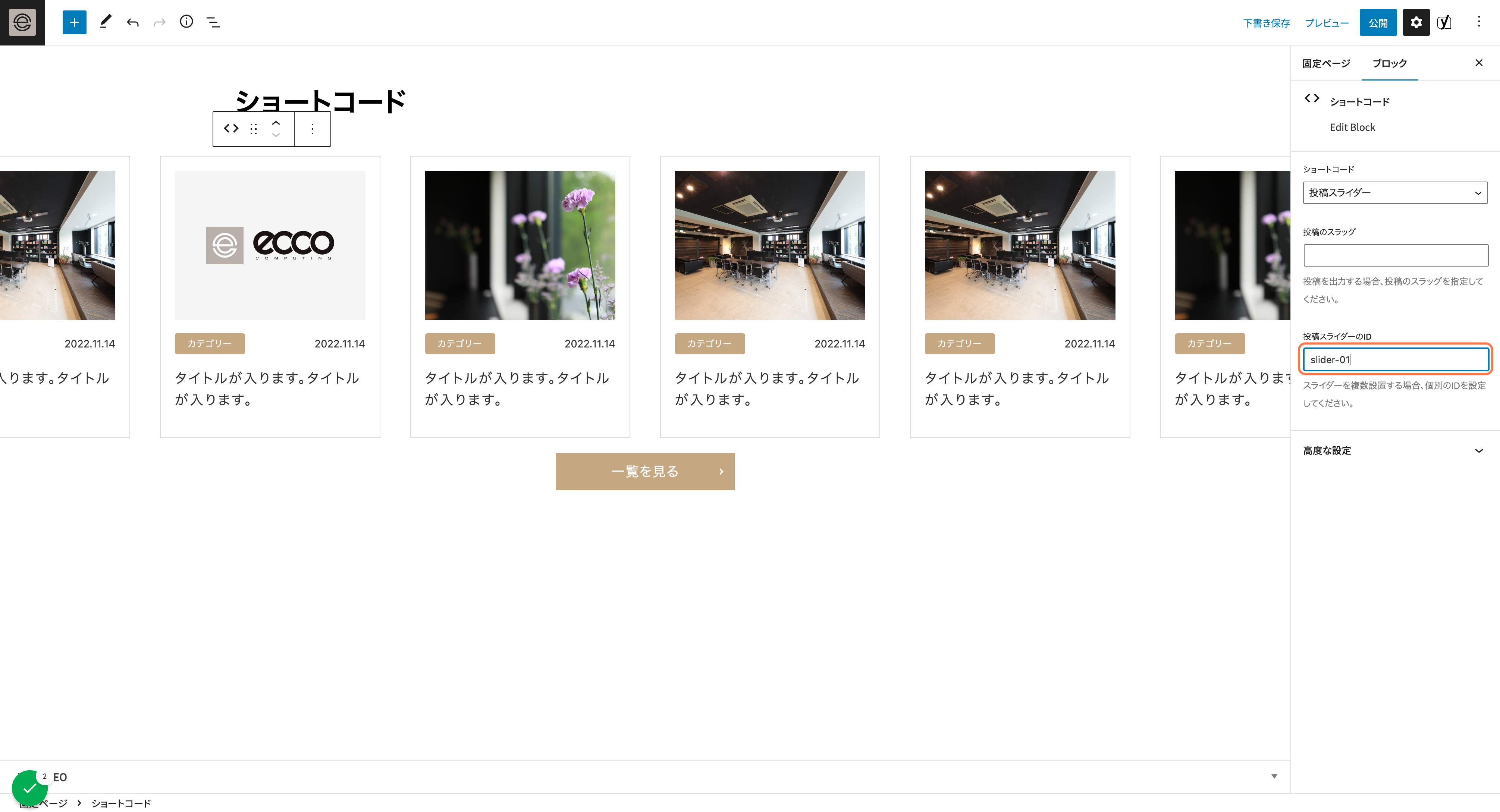 複数のスライダーを1記事に表示する場合は、「投稿スライダーのID」に独自のIDを設定する必要があります IDは半角英数字と記号で、他のIDと被らない名前をつけてください