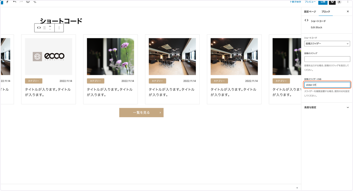 複数のスライダーを1記事に表示する場合は、「投稿スライダーのID」に独自のIDを設定する必要があります IDは半角英数字と記号で、他のIDと被らない名前をつけてください