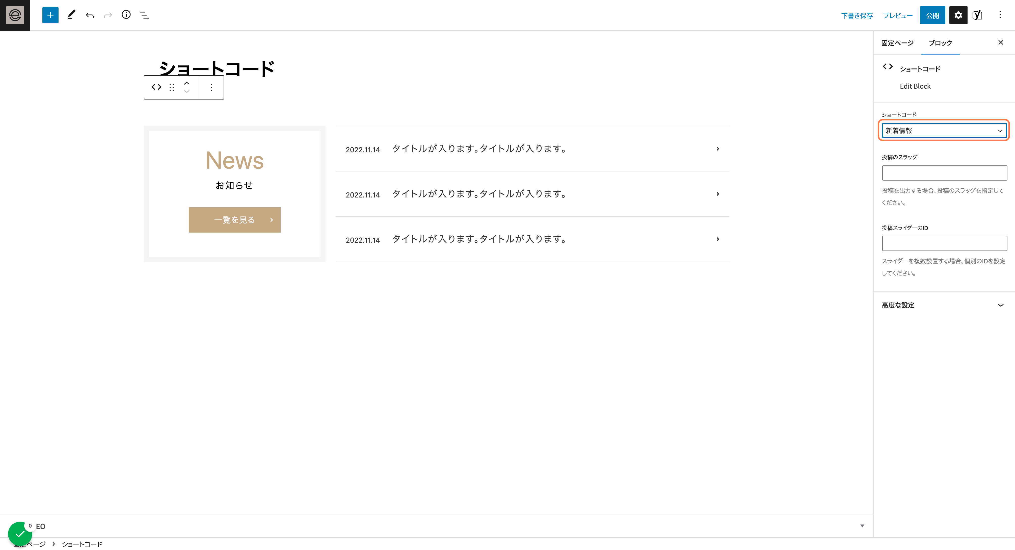 「新着情報」を選択すると、お知らせの形式で最新3件の記事が表示されます 他項目の入力は不要です