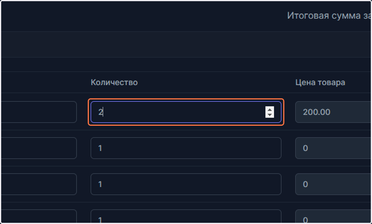 Устанавливаем новое количество