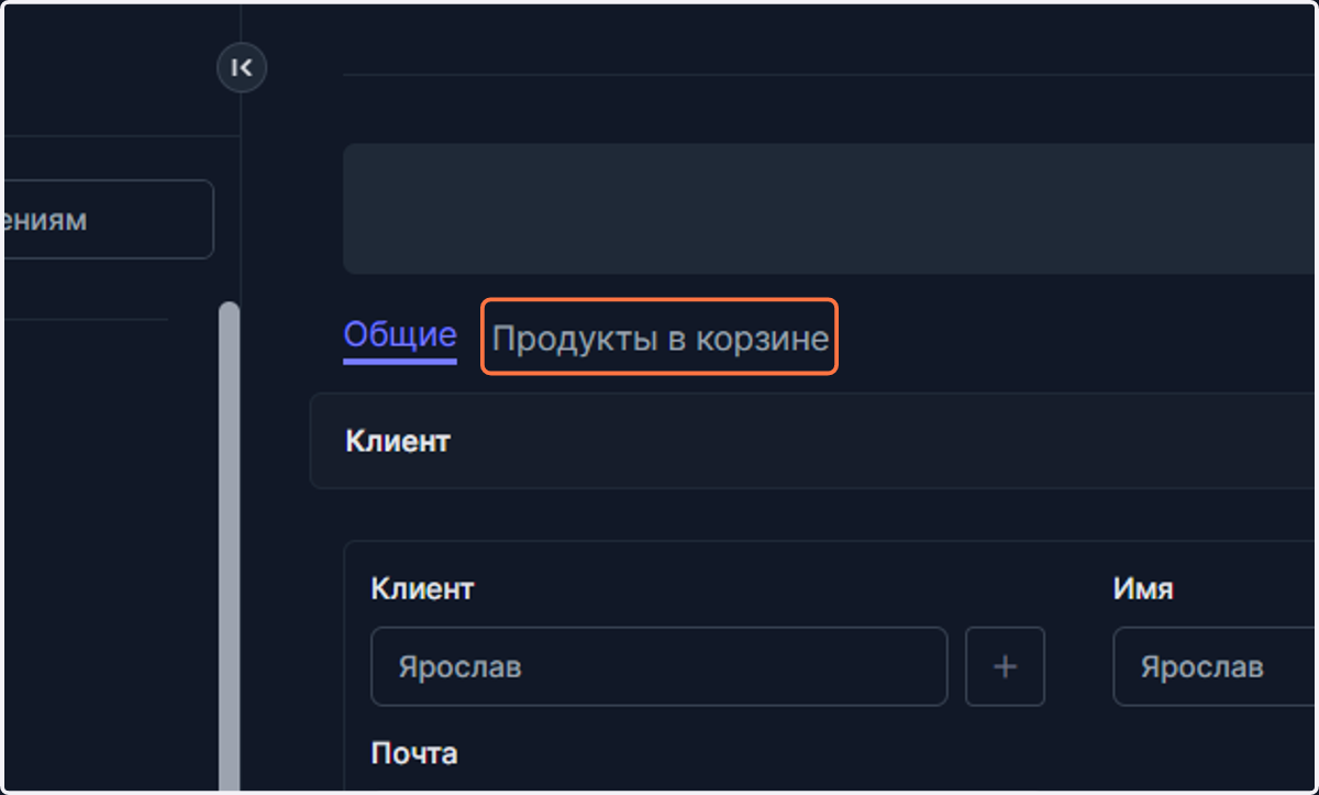 В наиболее частых случаях изменения заказа сводятся к изменению содержания его корзины. В частности мы добавим дополнительную товарную позицию и изменим изначальное количество товара. Для этого переходим в раздел "Продукты в корзине"