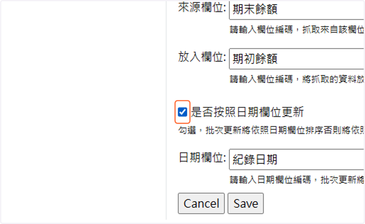 是否按照日期欄位更新