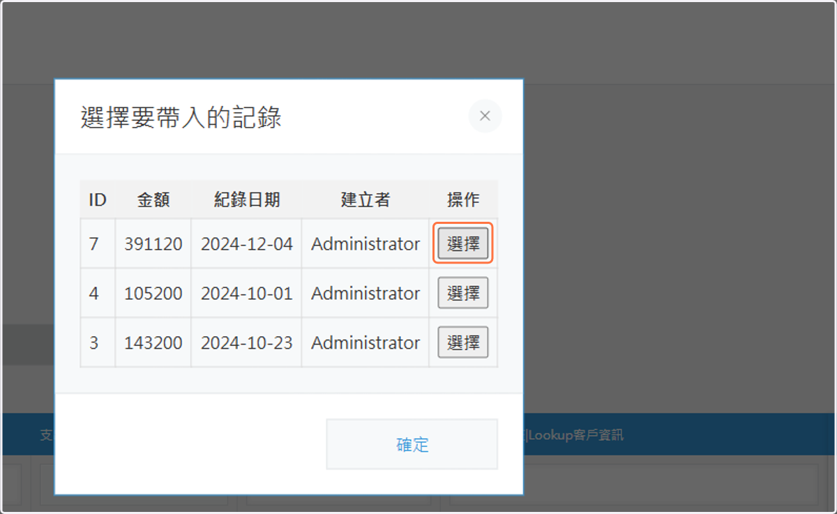 選擇要帶入的記錄…