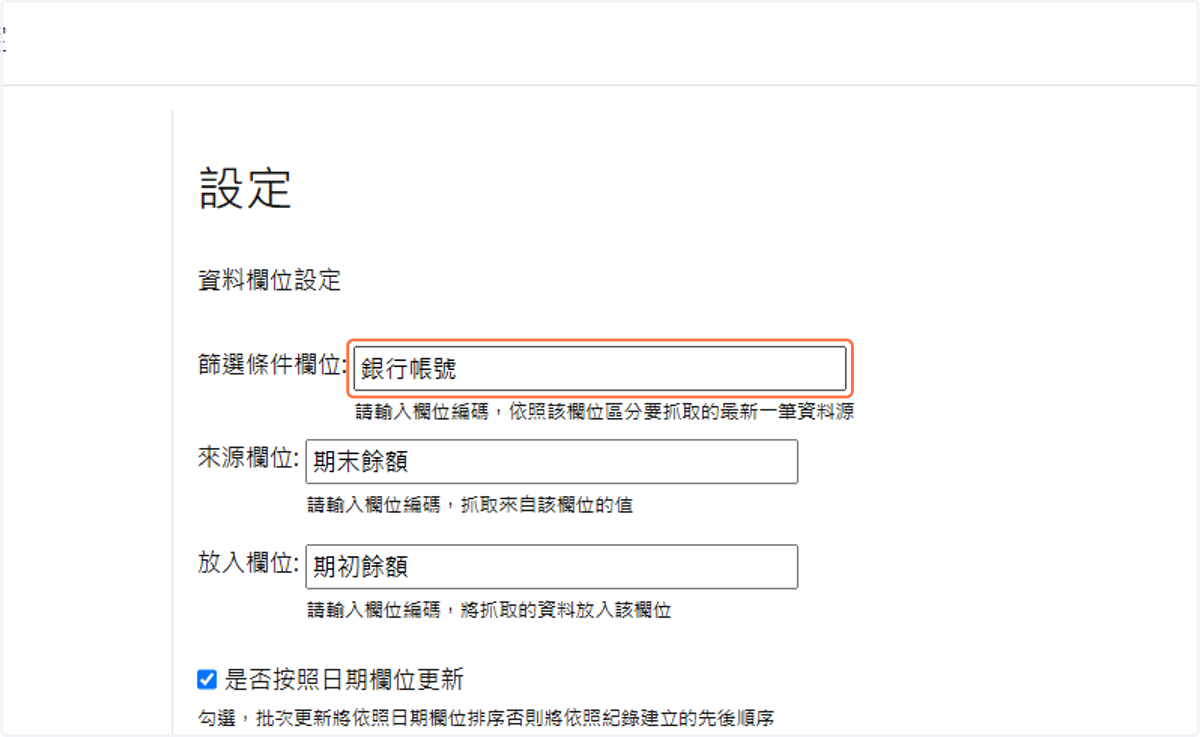 填入篩選條件欄位編碼(當前只支援下拉選單)