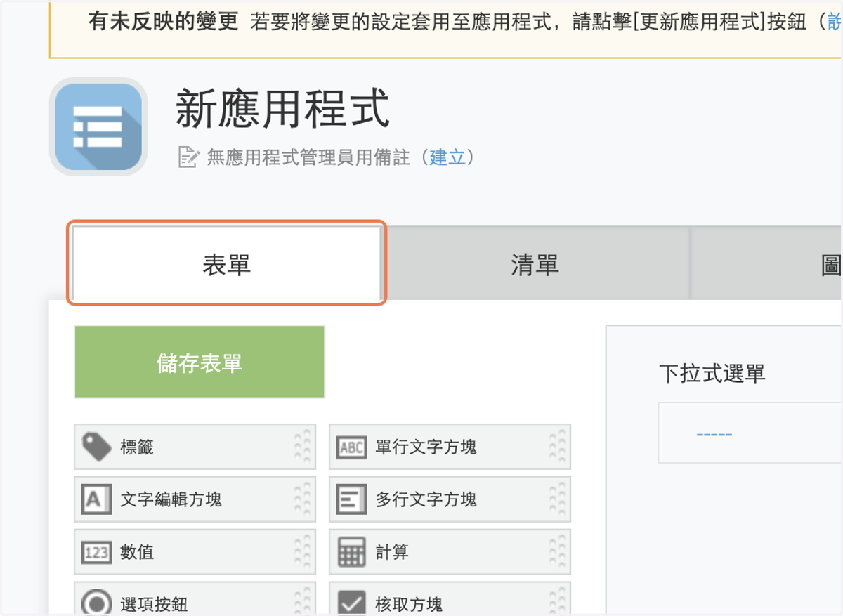 進入到應用程式設定頁面點擊表單