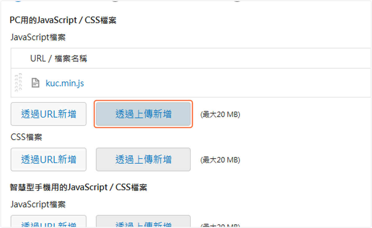 點擊透過上傳新增 kuc.min.js 腳本