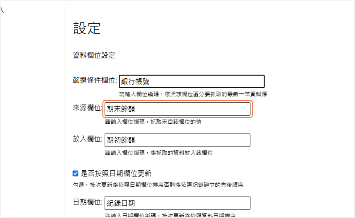 填入欲抓取的來源欄位編碼