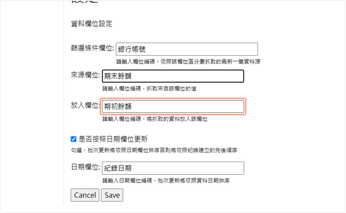填入欲放入的目的欄位編碼