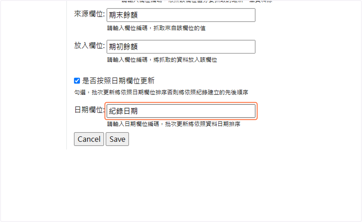 輸入日期欄位編碼,批次更新將依照資料日期排序
