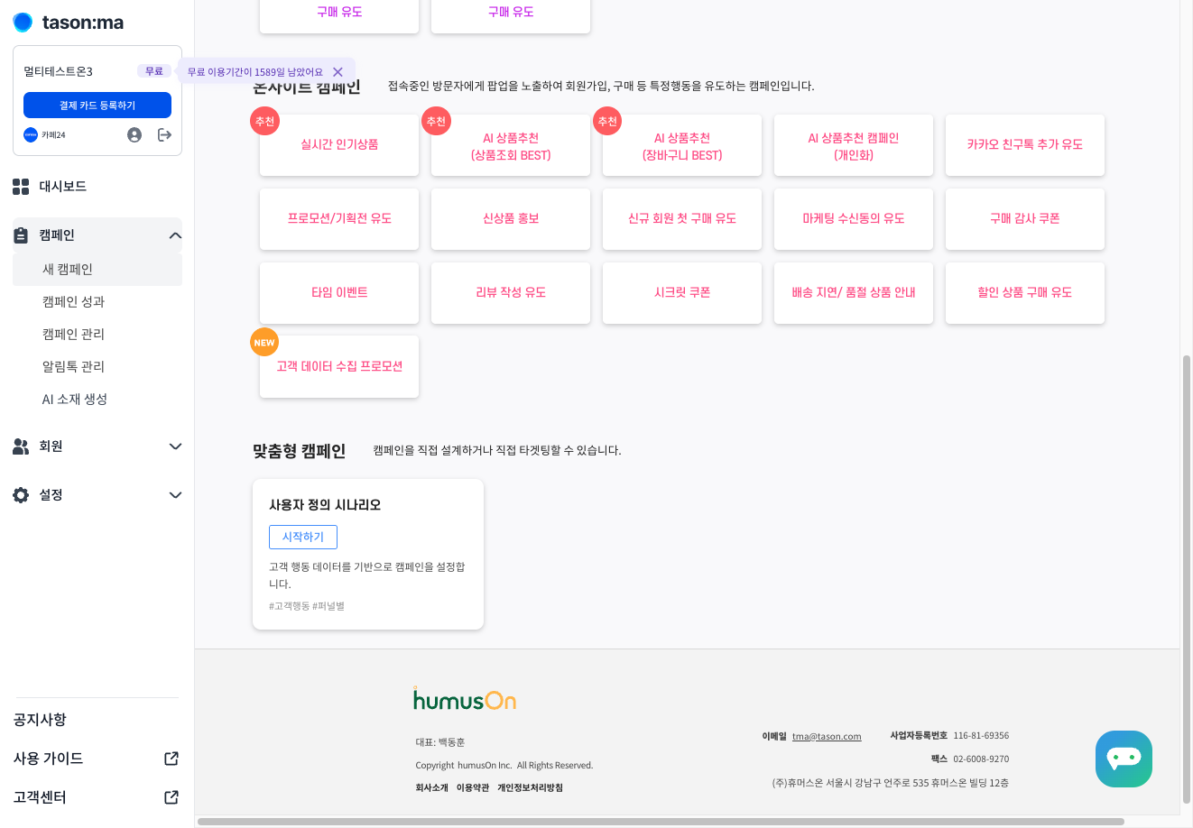 [캠페인] 탭을 클릭해 주세요.