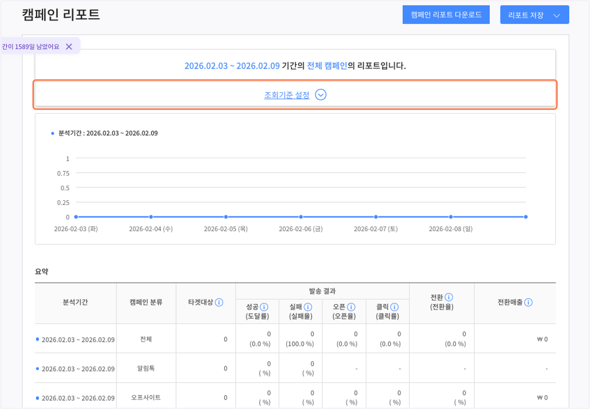 캠페인 조회기간을 설정해 주세요.