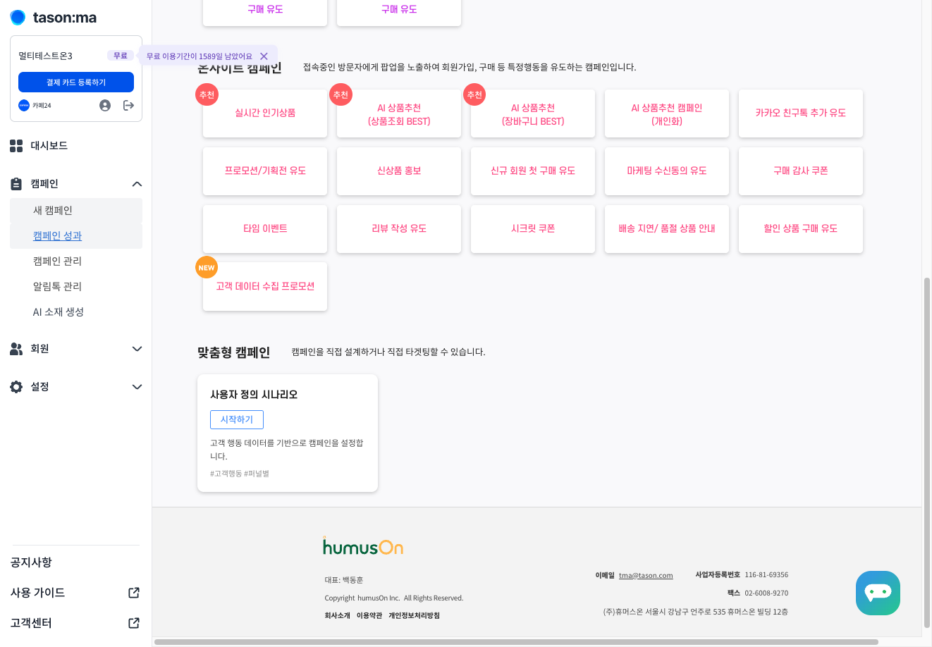[캠페인 성과] 버튼을 클릭해 주세요.