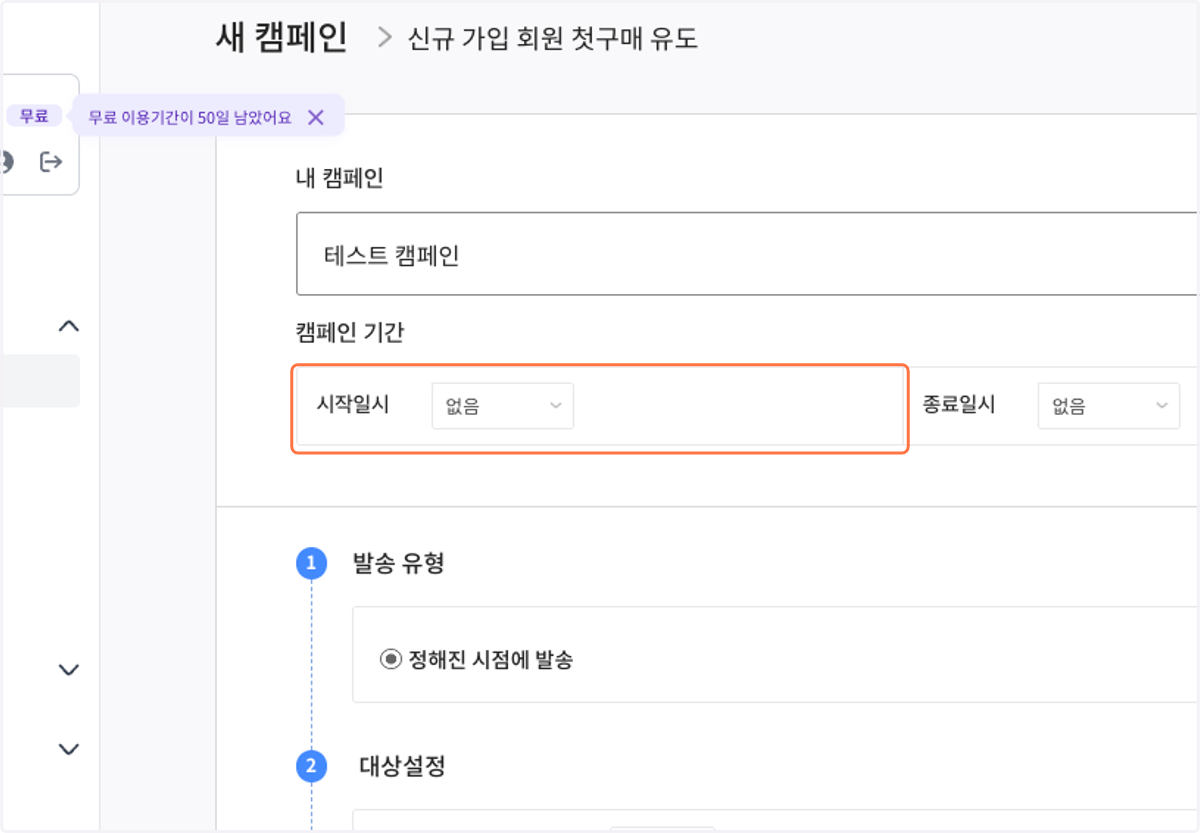 캠페인 기간을 설정해 주세요.