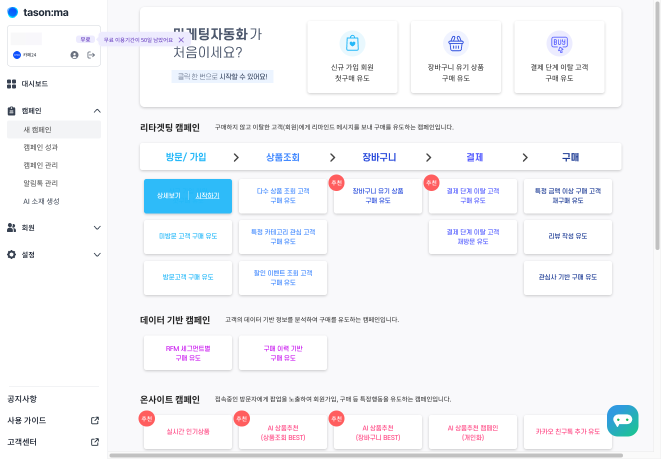 리타겟팅 캠페인 [시작하기] 버튼을 클릭해 주세요.