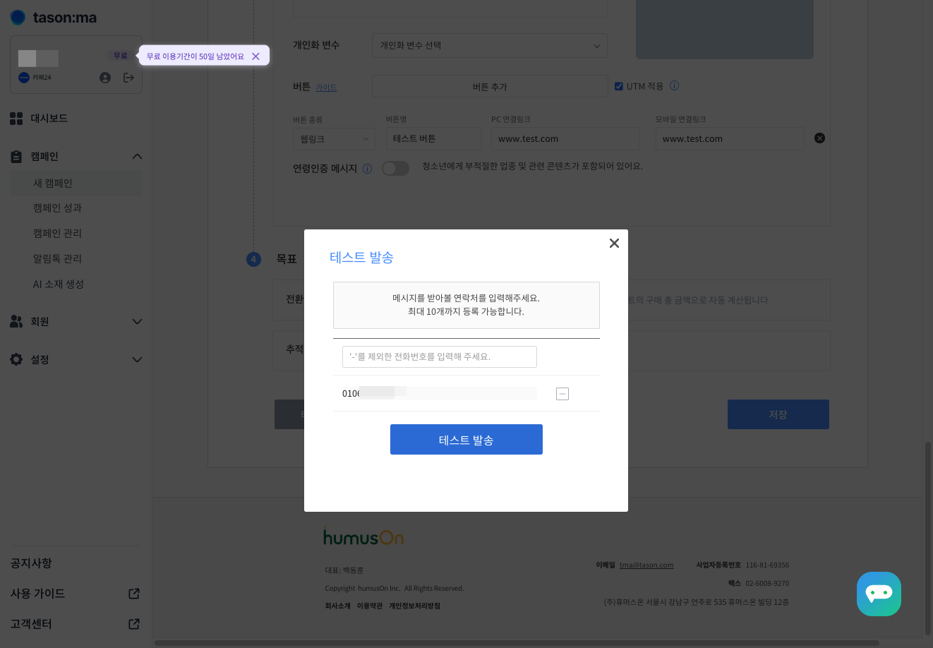 [테스트 발송] 버튼을 클릭해 주세요.