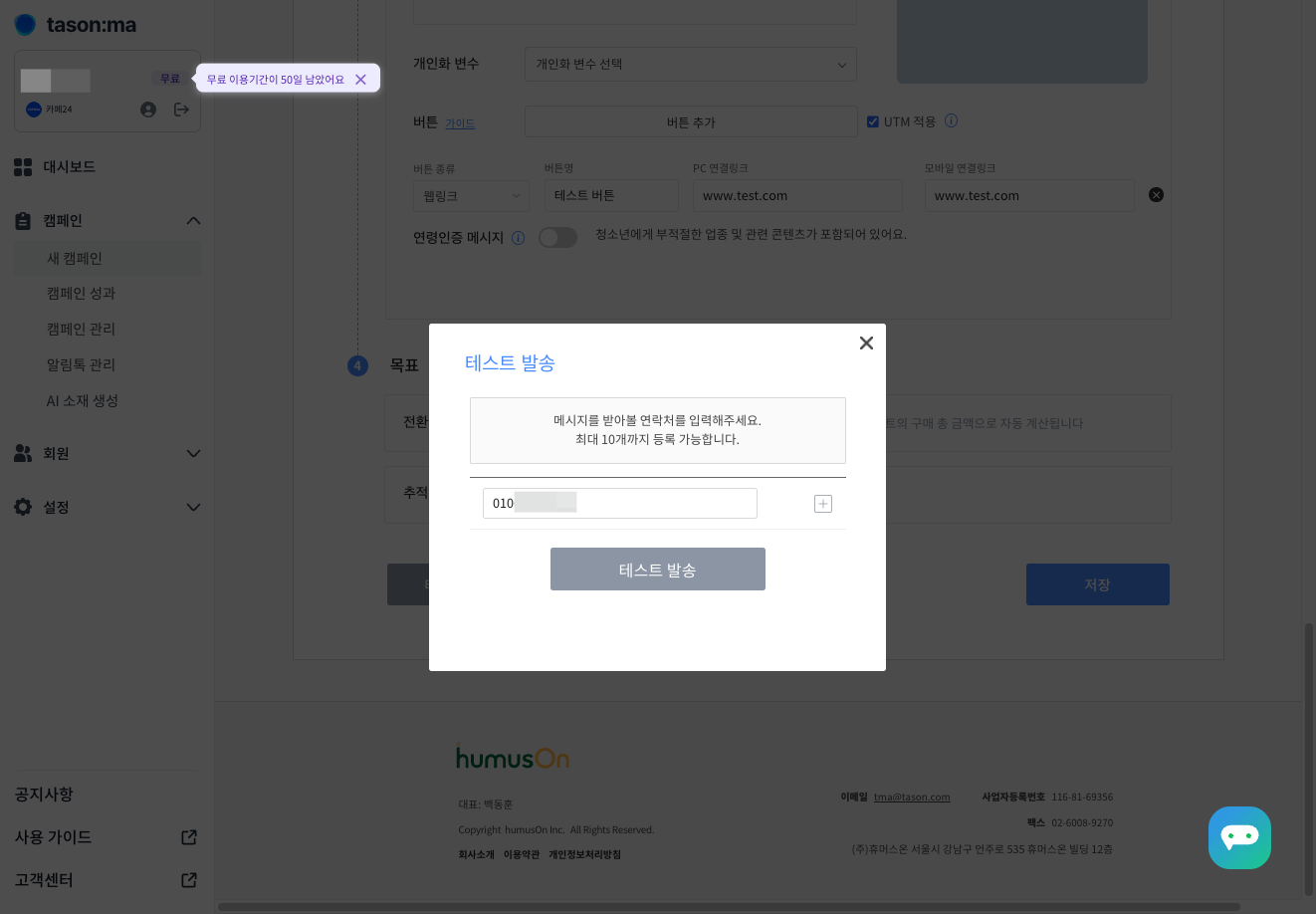 테스트 발송하실 번호를 입력해 주세요.